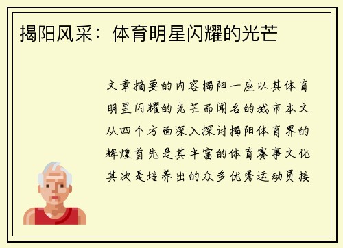 揭阳风采：体育明星闪耀的光芒