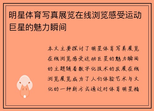 明星体育写真展览在线浏览感受运动巨星的魅力瞬间