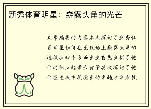 新秀体育明星：崭露头角的光芒