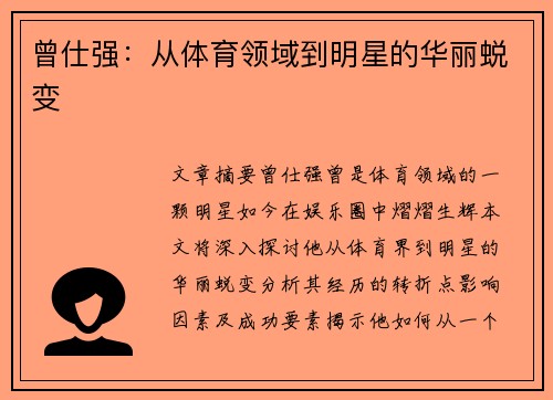 曾仕强：从体育领域到明星的华丽蜕变