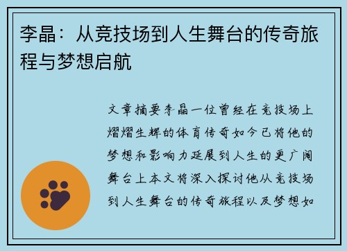 李晶：从竞技场到人生舞台的传奇旅程与梦想启航
