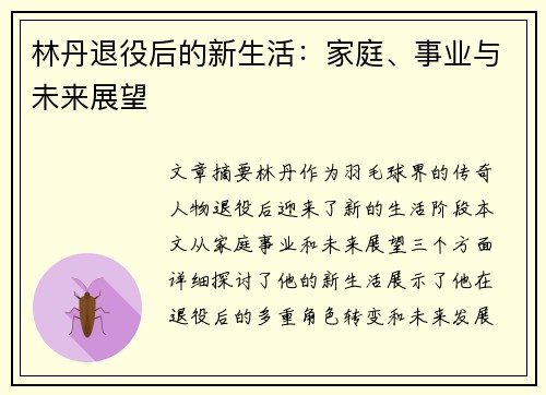 林丹退役后的新生活：家庭、事业与未来展望