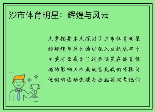 沙市体育明星：辉煌与风云
