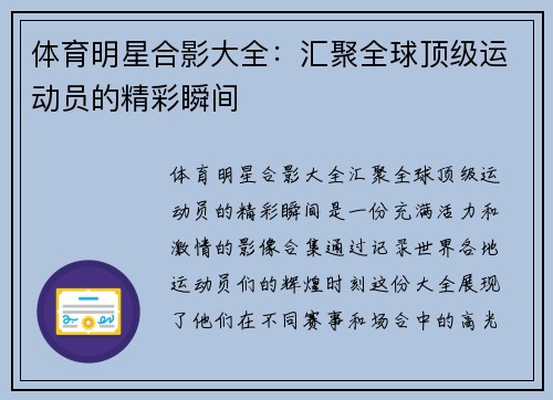 体育明星合影大全：汇聚全球顶级运动员的精彩瞬间