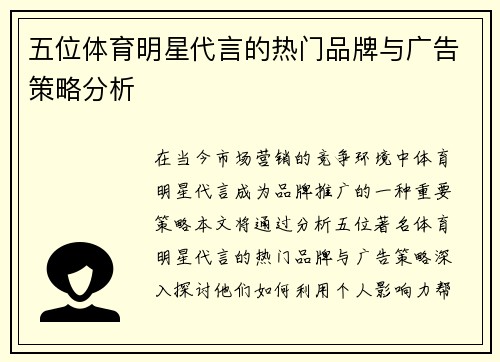 五位体育明星代言的热门品牌与广告策略分析