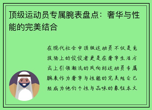 顶级运动员专属腕表盘点：奢华与性能的完美结合