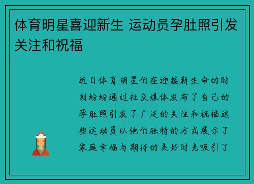 体育明星喜迎新生 运动员孕肚照引发关注和祝福