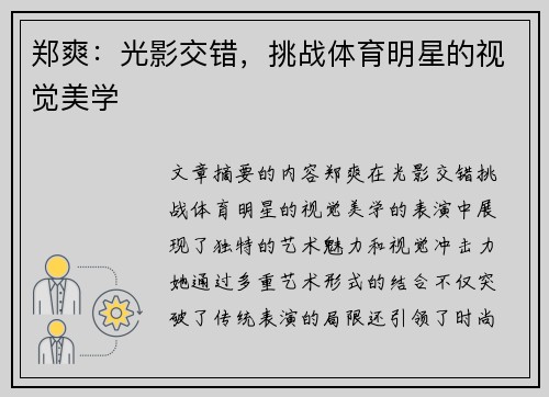 郑爽：光影交错，挑战体育明星的视觉美学