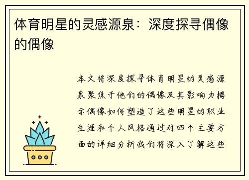 体育明星的灵感源泉：深度探寻偶像的偶像