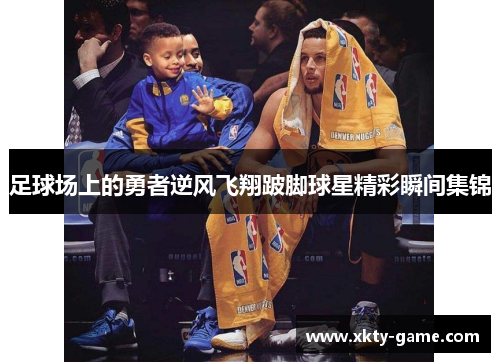 足球场上的勇者逆风飞翔跛脚球星精彩瞬间集锦