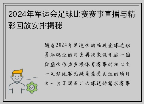 2024年军运会足球比赛赛事直播与精彩回放安排揭秘