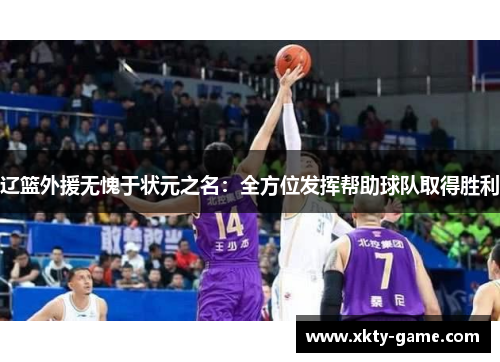 辽篮外援无愧于状元之名：全方位发挥帮助球队取得胜利
