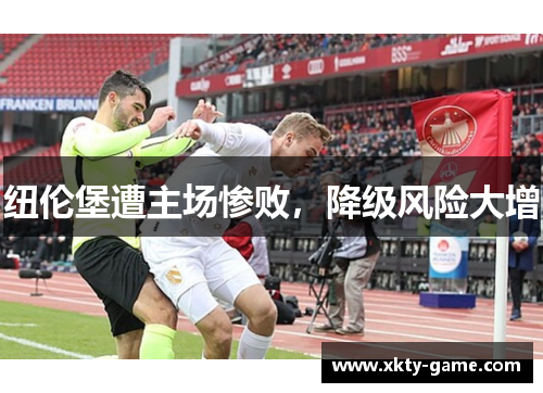 纽伦堡遭主场惨败，降级风险大增