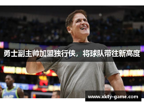 勇士副主帅加盟独行侠，将球队带往新高度