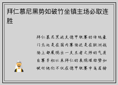 拜仁慕尼黑势如破竹坐镇主场必取连胜