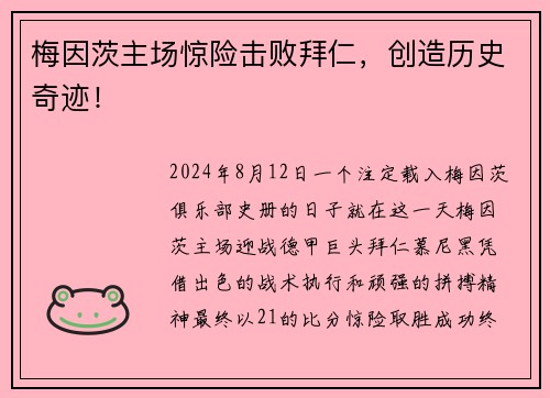 梅因茨主场惊险击败拜仁，创造历史奇迹！