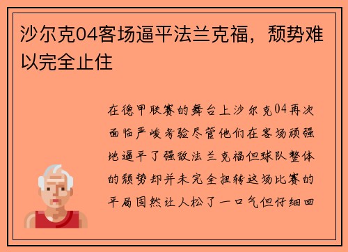 沙尔克04客场逼平法兰克福，颓势难以完全止住
