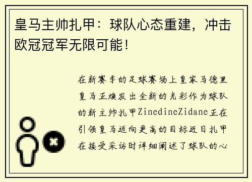 皇马主帅扎甲：球队心态重建，冲击欧冠冠军无限可能！