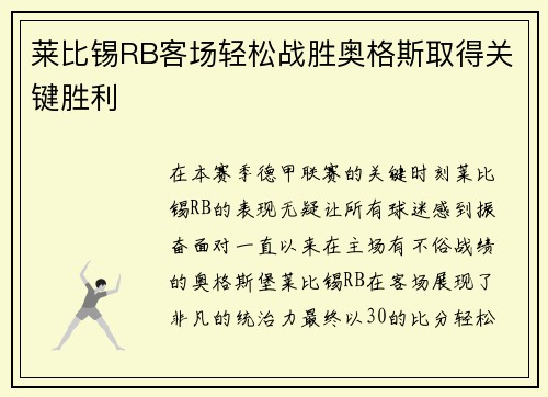 莱比锡RB客场轻松战胜奥格斯取得关键胜利