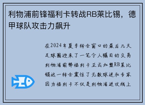 利物浦前锋福利卡转战RB莱比锡，德甲球队攻击力飙升