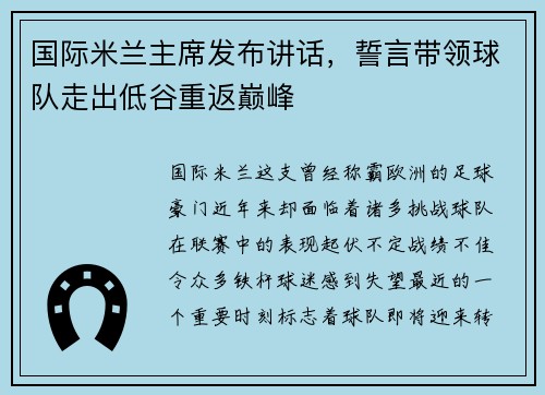 国际米兰主席发布讲话，誓言带领球队走出低谷重返巅峰