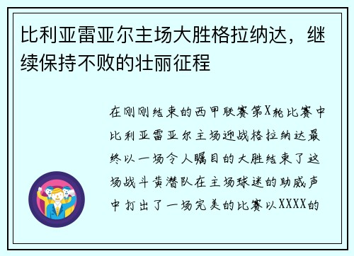 比利亚雷亚尔主场大胜格拉纳达，继续保持不败的壮丽征程