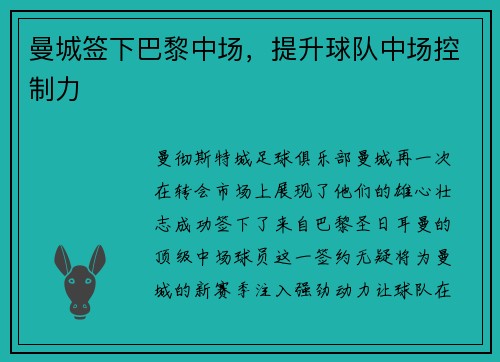 曼城签下巴黎中场，提升球队中场控制力