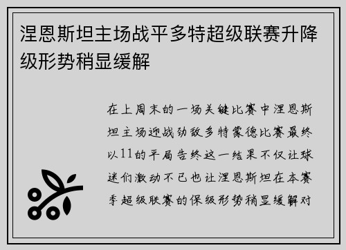 涅恩斯坦主场战平多特超级联赛升降级形势稍显缓解