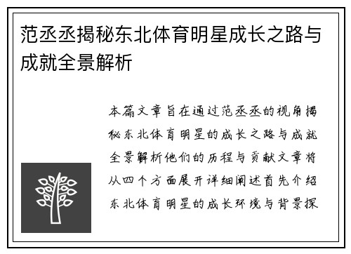 范丞丞揭秘东北体育明星成长之路与成就全景解析