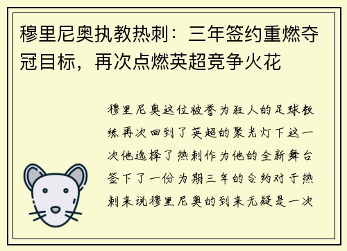 穆里尼奥执教热刺：三年签约重燃夺冠目标，再次点燃英超竞争火花