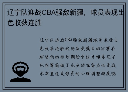 辽宁队迎战CBA强敌新疆，球员表现出色收获连胜