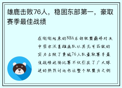 雄鹿击败76人，稳固东部第一，豪取赛季最佳战绩