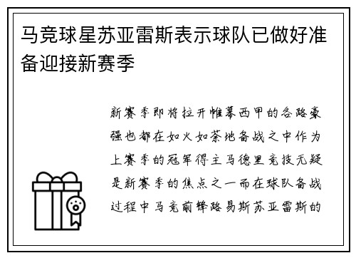 马竞球星苏亚雷斯表示球队已做好准备迎接新赛季