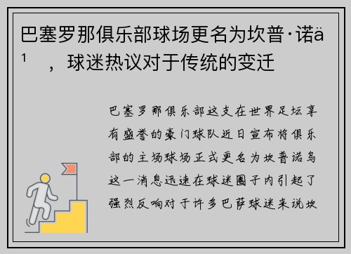 巴塞罗那俱乐部球场更名为坎普·诺乌，球迷热议对于传统的变迁