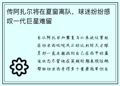 传阿扎尔将在夏窗离队，球迷纷纷感叹一代巨星难留