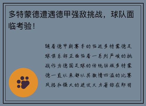 多特蒙德遭遇德甲强敌挑战，球队面临考验！