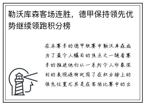 勒沃库森客场连胜，德甲保持领先优势继续领跑积分榜