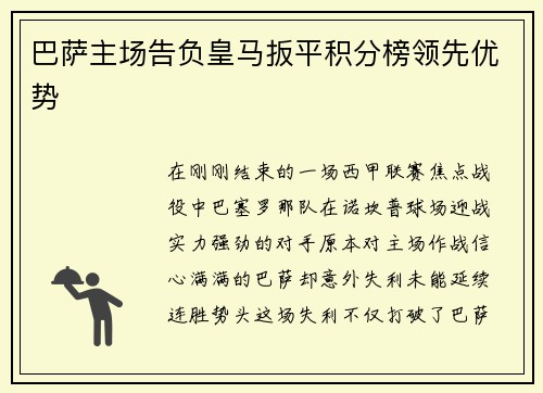 巴萨主场告负皇马扳平积分榜领先优势