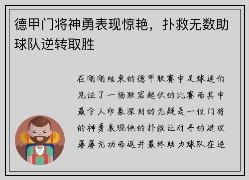 德甲门将神勇表现惊艳，扑救无数助球队逆转取胜