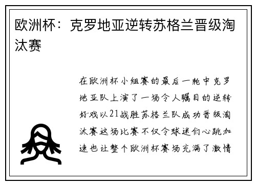 欧洲杯：克罗地亚逆转苏格兰晋级淘汰赛