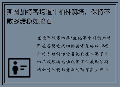 斯图加特客场逼平柏林赫塔，保持不败战绩稳如磐石