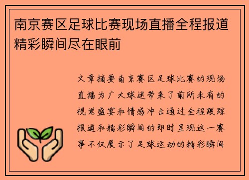 南京赛区足球比赛现场直播全程报道精彩瞬间尽在眼前