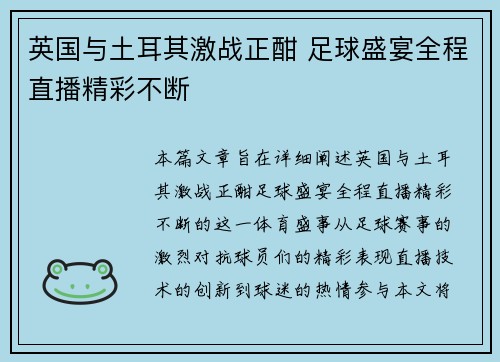英国与土耳其激战正酣 足球盛宴全程直播精彩不断